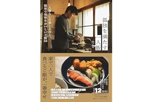 孤独を満たす一人飯 - 一人暮らしの楽しみ方と、簡単で地味なおいしいご飯50 ₋