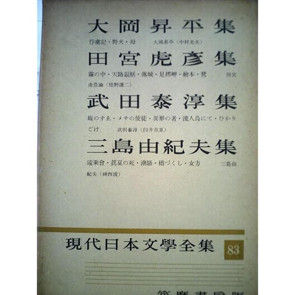 新潮日本文学〈36〉田宮虎彦集 (1972年) |本 | 通販 | Amazon