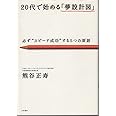 20代で始める「夢設計図」-必ず“スピード成功”する5つの原則