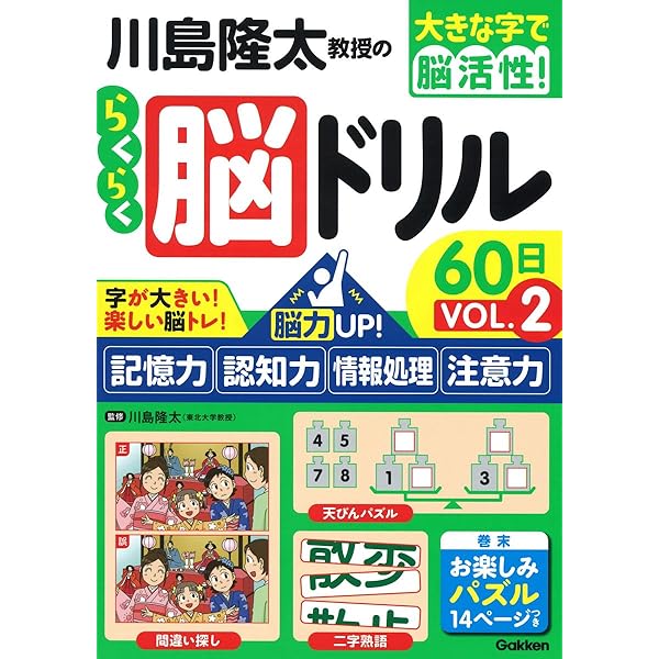 川島隆太教授のらくらく脳ドリル60日 (大きな字で脳活性
