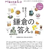 Hanako特別編集 鎌倉びいきが教える鎌倉の答え。 (MAGAZINE HOUSE MOOK)