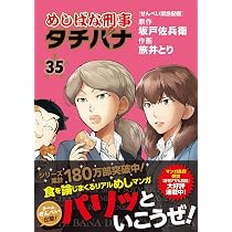 Amazon.co.jp: めしばな刑事タチバナ 31 (トクマコミックス) : 坂戸佐