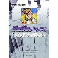 ジョジョの奇妙な冒険 18 Part4 ダイヤモンドは砕けない 1 (集英社文庫
