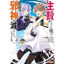 魔王を倒した俺に待っていたのは 1〜4巻 店舗購入特典9枚セット コミック版 生贄になった俺が、なぜか邪神を滅ぼしてしまった件(4) (モンスター