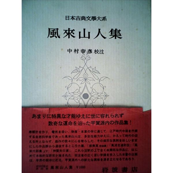 Amazon.co.jp: 日本古典文学大系 55 風来山人集 : 平賀源内