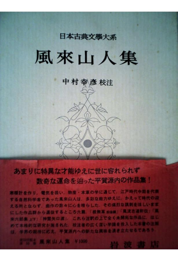 Amazon.co.jp: 日本古典文学大系 55 風来山人集 : 平賀源内: 本