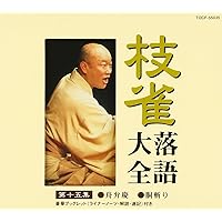 枝雀落語大全 19巻セット CD 桂枝雀 Amazon.co.jp: 枝雀落語大全(18): ミュージック