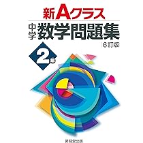 新Aクラス中学数学問題集1年(6訂版) (新Aクラスシリーズ) | 市川 博規
