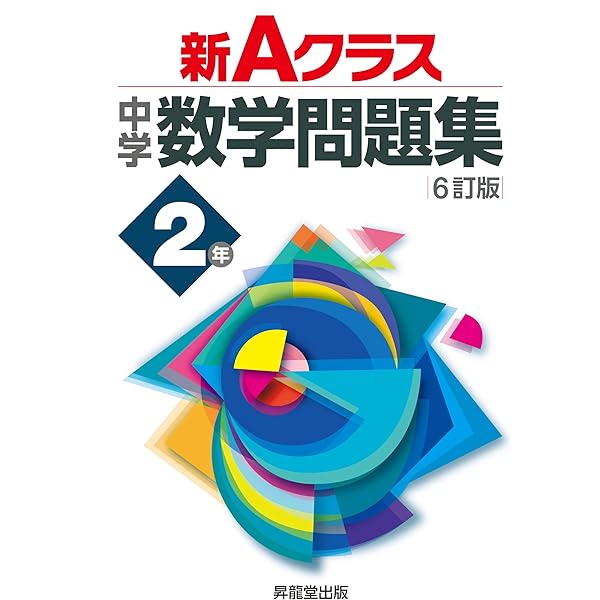 新Aクラス中学数学問題集1年(6訂版) (新Aクラスシリーズ) | 市川