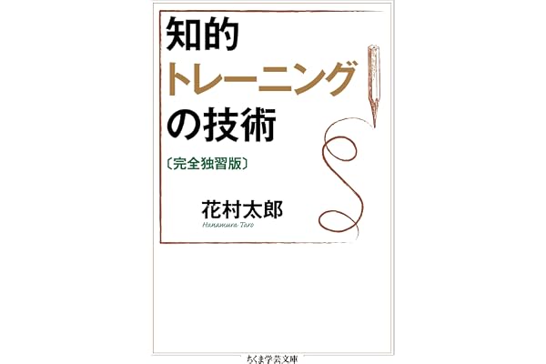 知的トレーニングの技術〔完全独習版〕 (ちくま学芸文庫)