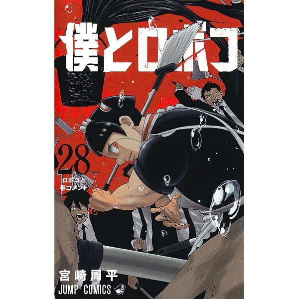 僕とロボコ 27 (ジャンプコミックス) | 宮崎 周平 |本 | 通販 | Amazon