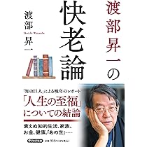 渡部昇一の快老論 (PHP文庫) | 渡部 昇一 |本 | 通販 | Amazon