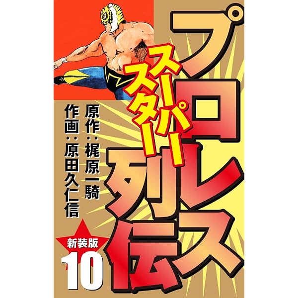 Amazon.co.jp: プロレス スーパースター列伝（新装版） 11 eBook