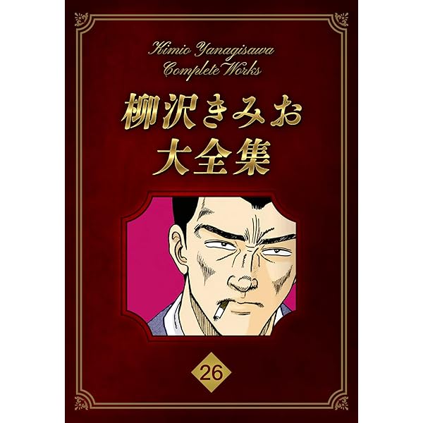 Amazon.co.jp: 柳沢きみお大全集 34 (SMART BOOK) eBook : 柳沢きみお: 本