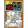 グレッグ公認きみだけのダメ日記帳