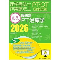 OT治療学 2025 理学療法士・作業療法士国家試験必修ポイント 障害別OT治療学