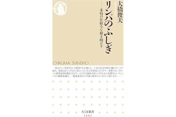 リンパのふしぎ　──未病の仕組みを解き明かす (ちくま新書)
