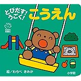 とびだす!うごく! こうえん (てのひらえほん)
