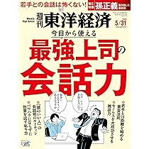 週刊東洋経済 2025年5/31号（最強上司の会話力）[雑誌] | 週刊