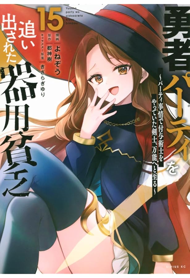 Amazon.co.jp: 勇者パーティを追い出された器用貧乏 ~パーティ事情で