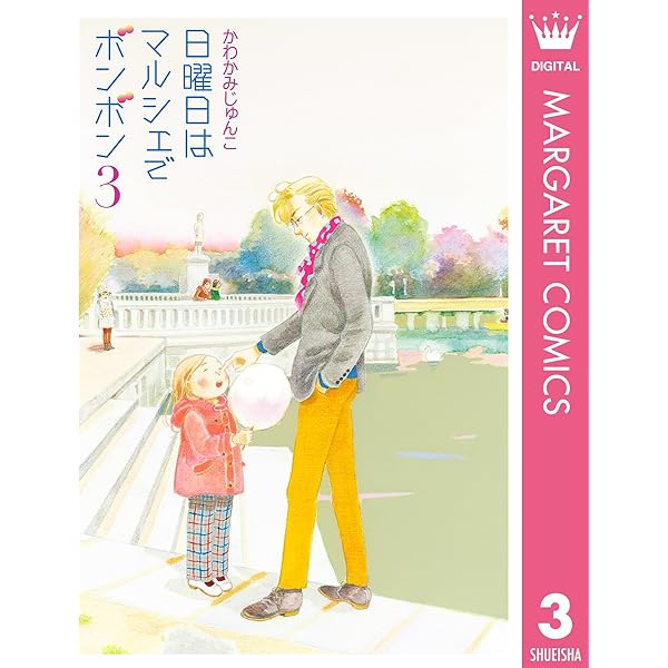 日曜日はマルシェでボンボン 1 (マーガレットコミックスDIGITAL
