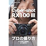 ぼろフォト解決シリーズ030 SONY Cyber-shot RX100 III プロの撮り方