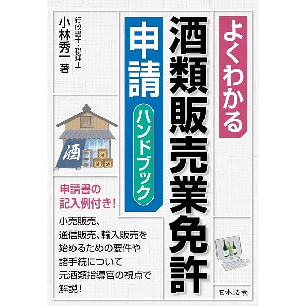 Amazon.co.jp: 酒税法及び酒類行政関係法令通達集（令和6年4月1日