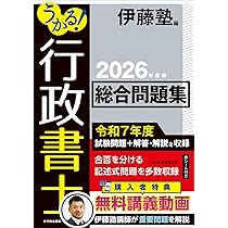 うかる！ 行政書士 総合問題集 2026年度版 | 伊藤塾 |本 | 通販 | Amazon