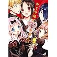 かぐや様は告らせたい 10 ~天才たちの恋愛頭脳戦~ (ヤングジャンプコミックス)
