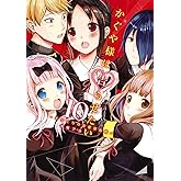 かぐや様は告らせたい 10 ~天才たちの恋愛頭脳戦~ (ヤングジャンプコミックス)