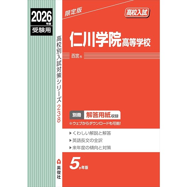 仁川学院高等学校 2026年度受験用 (高校別入試対策シリーズ 238