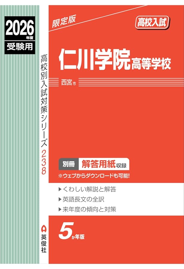 仁川学院高等学校 2025年度受験用 (高校別入試対策シリーズ 238