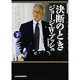 決断のとき 下