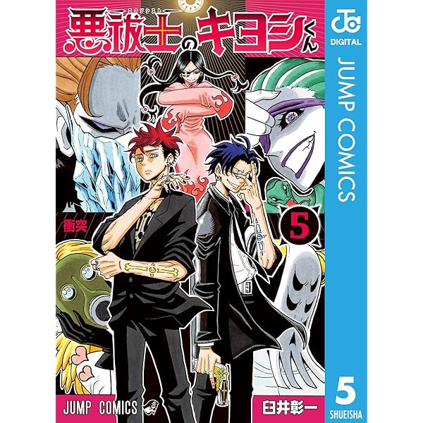 Amazon.co.jp: 悪祓士のキヨシくん 3 (ジャンプコミックス