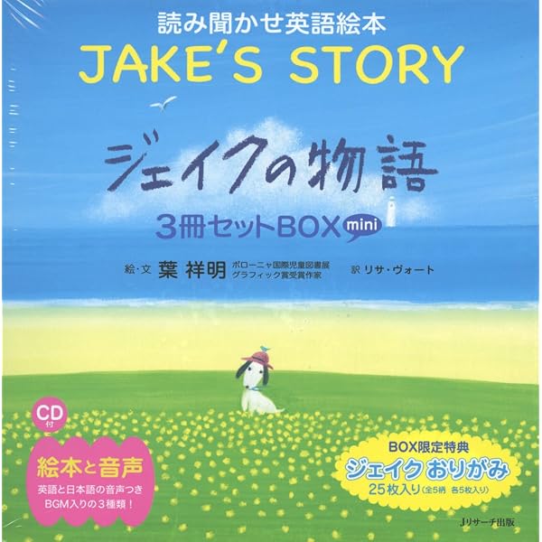 ミニ版CD付 夢みるジェイク ∼JAKE'S DREAM∼ | 葉 祥明, 葉 祥明