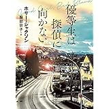 優等生は探偵に向かない (創元推理文庫 Mシ 17-2)
