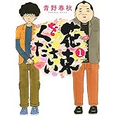 花束をください (1) (バーズコミックス)