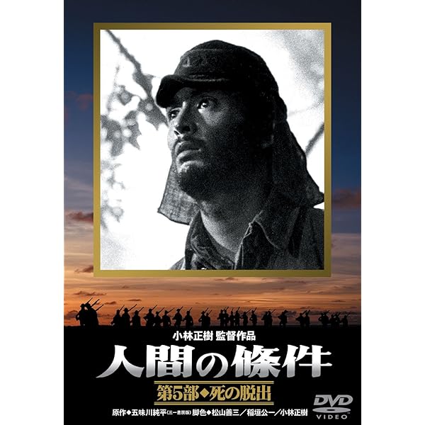 Amazon.co.jp: 人間の條件 第4部 戦雲篇 [DVD] : 仲代達矢, 五味川純平