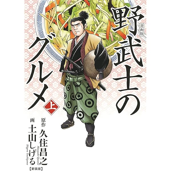 荒野のグルメ コミック 1-3巻セット 即日発送 初版 荒野のグルメ 1～3巻 全巻セット 土山しげる 久住