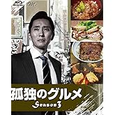 孤独のグルメ Season3 Blu-ray BOX