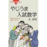 やじうま入試数学 問題に秘められた味わいのツボ (ブルーバックス)