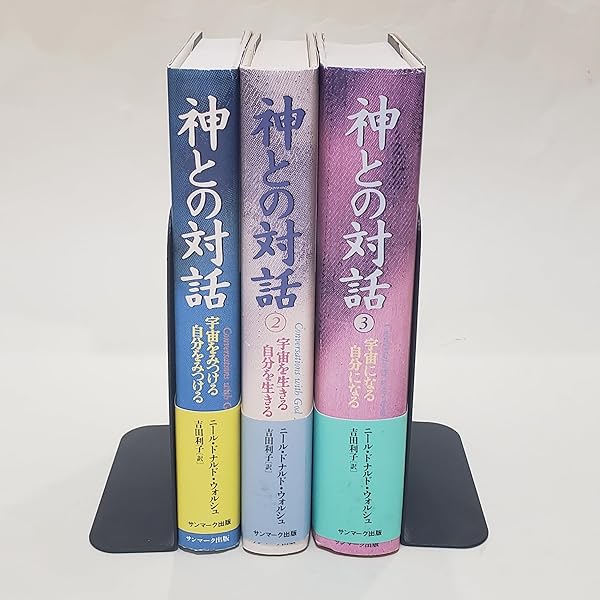 Amazon.co.jp: 神との対話 三部作 1～3巻 セット（サンマーク
