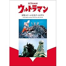 Amazon.co.jp: ウルトラマン 怪獣スチール写真アーカイヴス : 円谷
