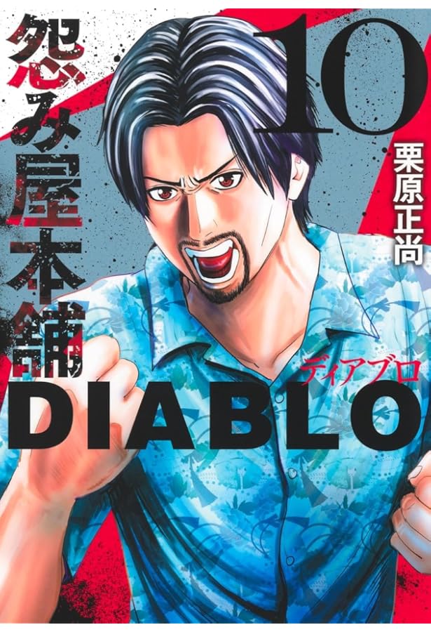 怨み屋本舗DIABLO 5 (ヤングジャンプコミックス) | 栗原 正尚 |本