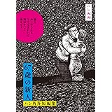 67歳の新人 ハン角斉短編集 (ビッグコミックス)