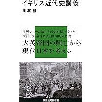 Amazon.co.jp: イギリス帝国盛衰史 グローバルヒストリーから