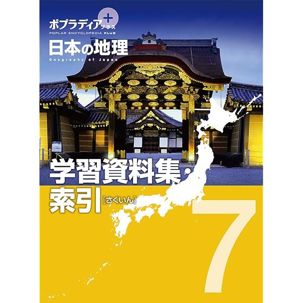 Amazon.co.jp: ポプラディア プラス 日本の地理 1 北海道・東北地方