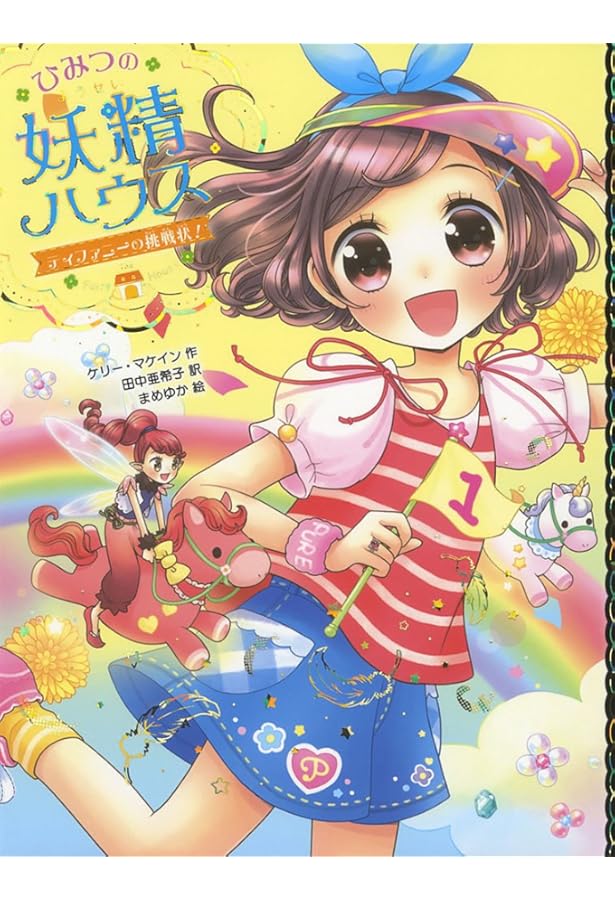 Amazon.co.jp: ひみつの妖精ハウス(全12巻) : 本