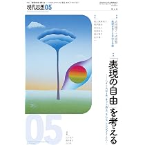 現代思想 2025年3月号 特集＝統治vsアナーキー | 坂本尚志, 野崎亜紀子