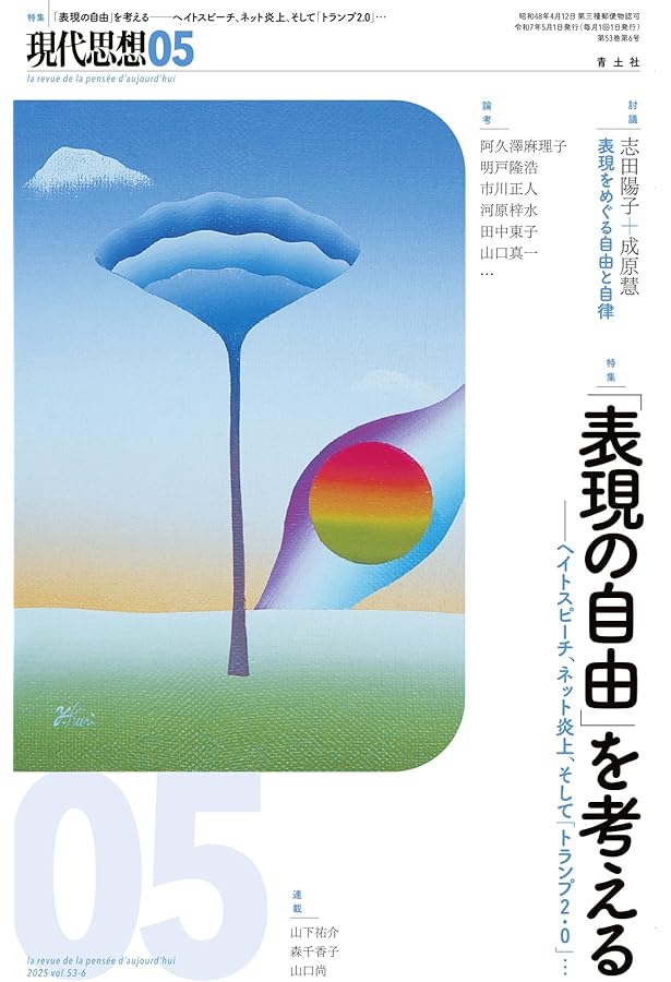 現代思想 2025年3月号 特集＝統治vsアナーキー | 坂本尚志, 野崎亜紀子